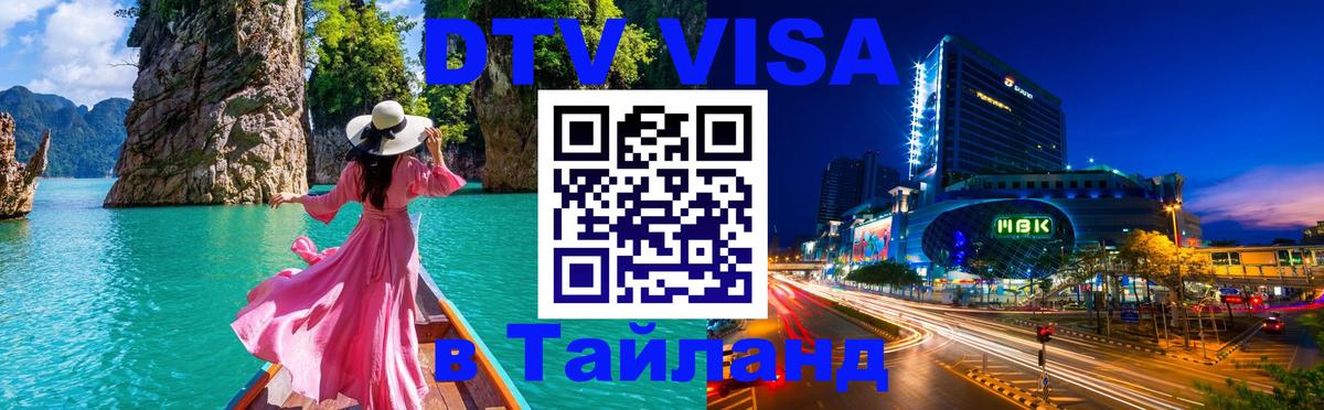 Электронная виза DTV в Тайланд Нефтекамск 