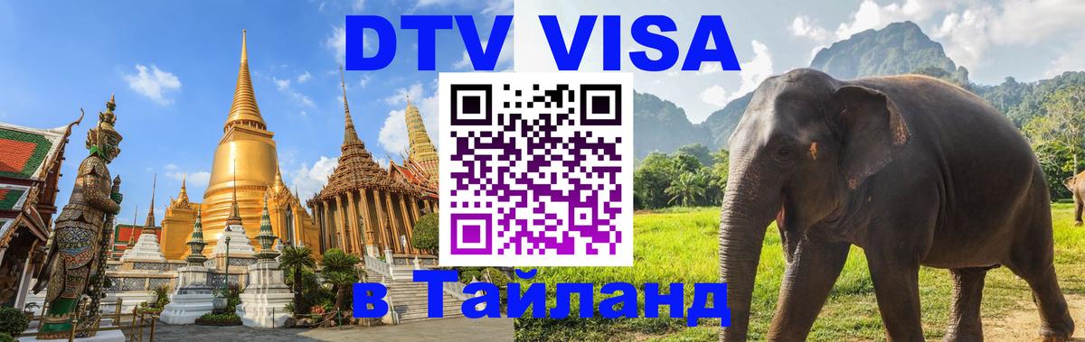 DTV Виза в Тайланд для россиян 